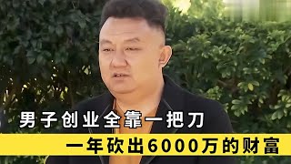 海南小伙靠“一把刀”創業，一年砍出6000萬財富，成為當地首富 #于途史紀 #古墓 #考古發現 #考古 #盜墓筆記