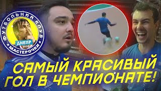 ФК МАСТЕРОЧКИ 4 СЕРИЯ - САМЫЙ КРАСИВЫЙ ГОЛ В ЧЕМПИОНАТЕ!