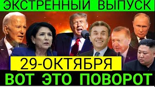 Последние новости, Только что началось!  7 минут назад срочно! 29 октября 2024 г.