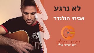 לימוד גיטרה| לא נרגע | אביחי הולנדר