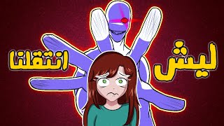 قصة بيتنا الجديد (اقتحموا بيتنا رجال)