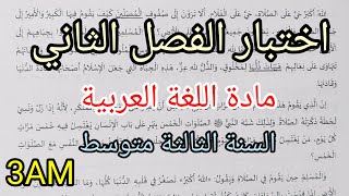 اختبار الفصل الثاني في مادة اللغة العربية للسنة الثالثة متوسط