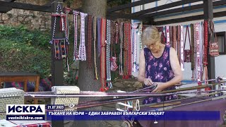 21.07.2022 - Тъкане на кори – един забравен български занаят