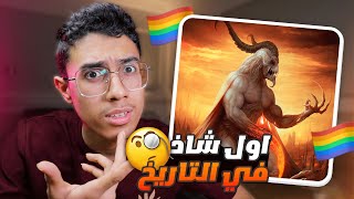 كيف بدات العلاقات المحرمة بين الرجال؟!! ومين اول شاذ في التاريخ 🧐🏳️‍🌈🔞