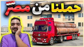 توصيل حموله أنابيب حديد من مصر الى مصفاه البترول الاردنيه | لعبه محاكي الشاحنات ets2