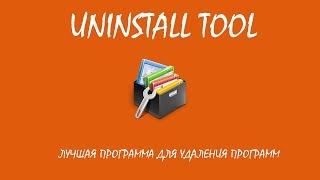 Uninstall tool, лучшая программа для удаления программ