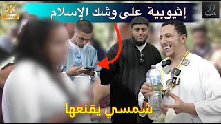 إثيوبية  على وشك الإسلام بعد شمسي اقنعها أن المسيحية باطل والإسلام الحق