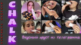 asmr ⭐️ большая подборка хруста из телеграмма