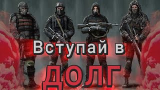 ВСТУПИ В ДОЛГ эдит | сталкер