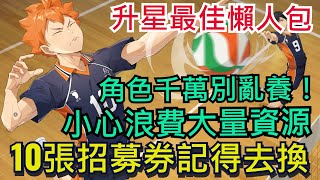 角色培養懶人包｜升星、訓練、共鳴一次搞定｜10張高級招募券記得換｜千萬別亂養！小心浪費大量資源｜分解建議｜排球少年!! FLY HIGH / #排球少年