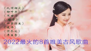 2022最火的8首唯美古风歌曲，每一首都曾刷屏网络，你最喜欢哪首？