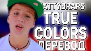 перевод песни MattyBRaps - True Colors