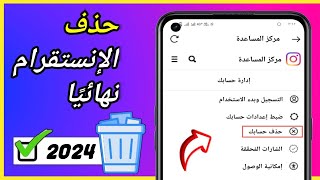 كيفية حذف حساب Instagram نهائيا بعد التحديث الجديد 2023 | طريقة حذف حساب انستقرام نهائيا