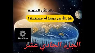 A multinational scientific project reveals-Is the Earth flat or is it curvature (rounded)? - part 11