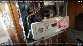 NAVIEN PRIME. КАК НАКАЧАТЬ РАСШИРИТЕЛЬНЫЙ БАК И ПРОЧИСТИТЬ ОТОПИТЕЛЬНЫЙ ФИЛЬТР НА NAVIEN ACE/DELUXE