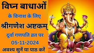 Ganesh Ashtakam | गणेश अष्टकम् | दूर्वा गणपति व्रत पर सुनें | Ganapati Songs | Ganesh Mantra #ganesh