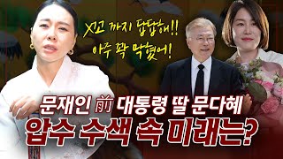 문재인 딸 ’문다혜‘ 사주 속 놀라운 비밀