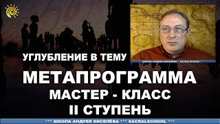 Приглашение на Мастер - класс: Влияние Метапрограммы на человека. Андрей Киселев | Numerology secret