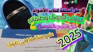 حل اسئلة كتاب الاضواء |الغلاف الجوي وطبقاته | علوم متكاملة - 1 ث - حل وشرح بالتفصيل