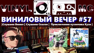 ВИНИЛОВЫЙ ВЕЧЕР #57 ||Слушаем Винил | Слушаем Сказки |  Приключения кузнечика Кузи |