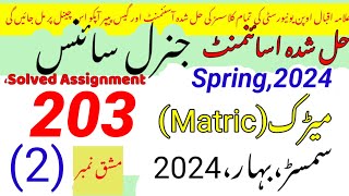 AIOU Code 203 Solved Assignment No.2 Spring 2024||Rais Aiou studio