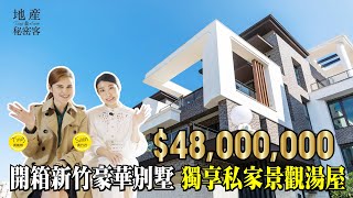 【地產秘密客】開箱新竹4800萬豪華別墅 比臥室還大的私家湯屋超浮誇！｜「震大開眉」建案開箱