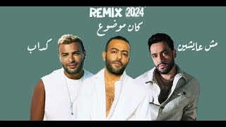 رامي صبري x رامي جمال x تامر عاشور (Remix) كداب x مش عايشين x كان موضوع