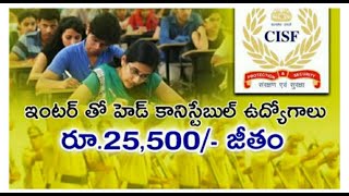 CISF Recruitment 2019 | ఇంటర్ తో హెడ్ కానిస్టేబుల్ ఉద్యోగాలు