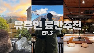 유후인 료칸 완전 정복😎 | 유후인노모리 | 사이가쿠간 료칸 | 와규 가이세키 | 프라이빗 료칸 | 후쿠오카 근교 여행 | 유후인 가정식 맛집 |