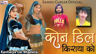 कोने डील किराया को || Kone Dil Kiraya Ko || Samdu Gurjar || Kanhaiya Lal Bhadana || Samdu Gurjar