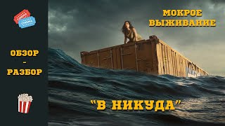 Обзор - разбор фильма „В никуда / Nowhere“ 2023 года.