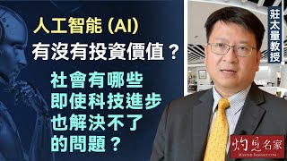 莊太量教授： 人工智能（AI）有沒有投資價值？ 社會有哪些即使科技進步也解決不了的問題？《灼見財經》（2024-10-01）