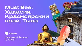 Must See: Хакасия, Красноярский край, Тыва / эфир обучающего проекта «Открывай Россию с Алеан»