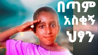 በጣም አዝናኝ እና አስቂኝ ህፃን