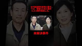 千葉市若葉区夫婦失踪事件。未解決#事件雑学未解#決事件未解決#shorts