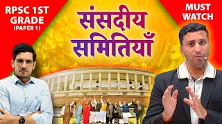 संसदीय समितियाँ | RPSC 1st Grade Paper 1 Political Science Classes 2023