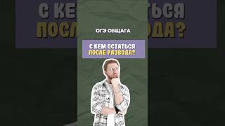 Развод родителей | #обществознание #егэ #огэ #образование #общество