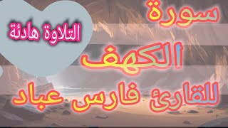 سورة الكهف كاملة القارئ فارس عباد  Surah Al-Kahf Fares Abbad بدون إعلانات #quran #القرآن_الكريم