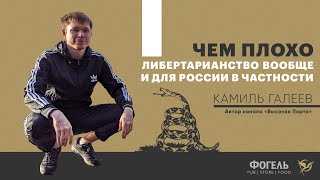 ЧЕМ ПЛОХО ЛИБЕРТАРИАНСТВО | Камиль Галеев | Фогель