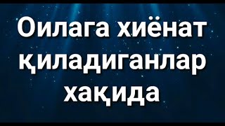 ОИЛАГА ХИЁНАТ КИЛАДИГАНЛАР ХАКИДА