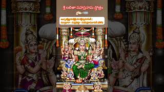 శ్లోకం-130  శ్రీ లలితా సహస్రనామ స్తోత్రం #shorts #devotional #lalithasahasranamam