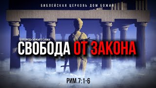 Свобода от Закона | Рим. 7:1-6 |  Артем Бутер