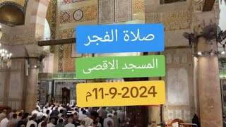 صلاة الفجر من المسجد الاقصى المبارك للشيخ صلاح العكرماوي | الاربعاء 11-9-2024م