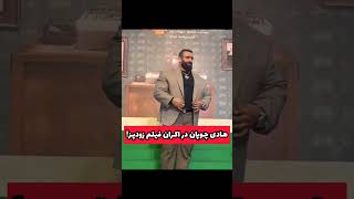 هادی چوپان در مراسم اکران فیلم زودپز