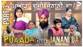 ਪੁਆੜਾ ਦੂਜੀ ਜਨਾਨੀ ਦਾ part 3 | puaada duji janani da | New short Punjabi movie 2024