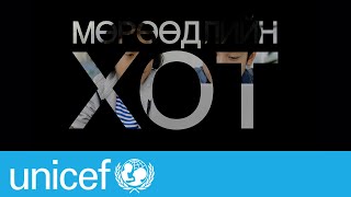 #МөрөөдлийнХот (Teaser) | UNICEF Mongolia