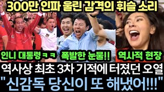 [실제영상] 신태용이 인니 역사 최초로 월드컵 3차 기적 터뜨리자 서민, 대통령 할 것 없이 뒤엉키며 펑펑 운 현장｜시청률 94% 돌파! 뛰쳐나온 300만 인파