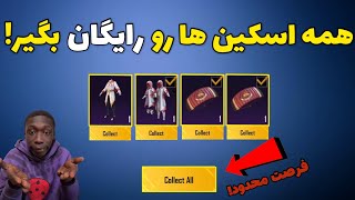 ردیم کد جدید پابجی موبایل | گرفتن اسکین های رایگان پابجی | PUBG Mobile redeem code