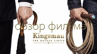 kingsman: золотое кольцо- обзор фильма