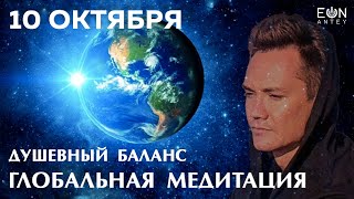 ГЛОБАЛЬНАЯ МЕДИТАЦИЯ «ДУШЕВНЫЙ БАЛАНС» ⚖